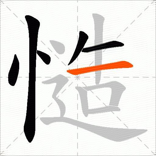 慥