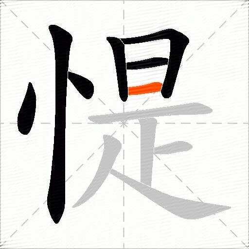 惿