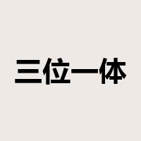 三位一体是什么意思