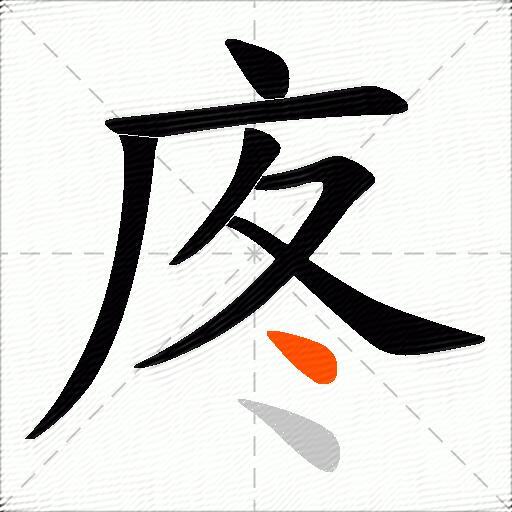 庝
