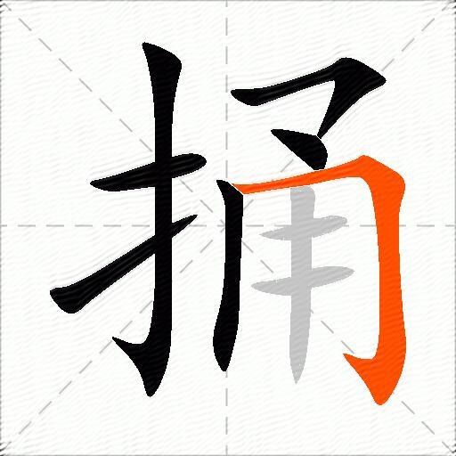捅