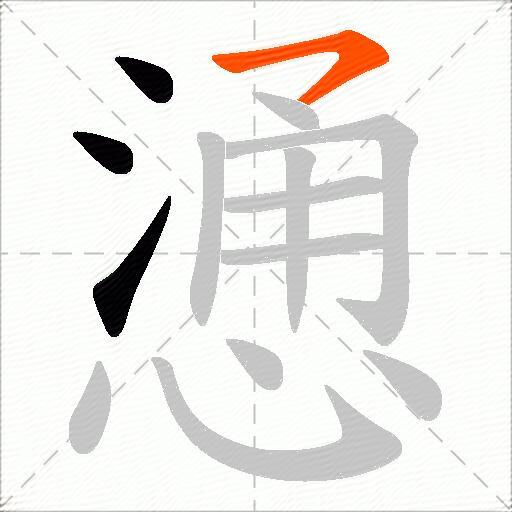 慂