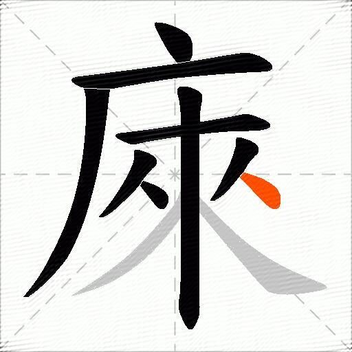 庲