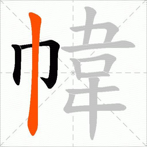 幃