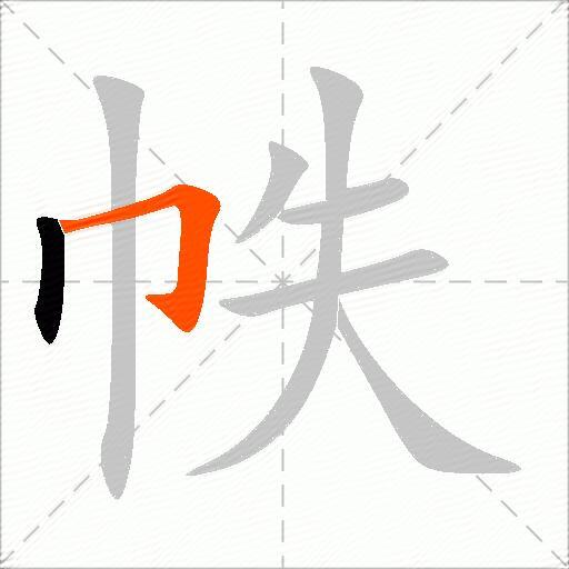 帙