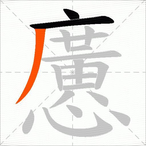 懬