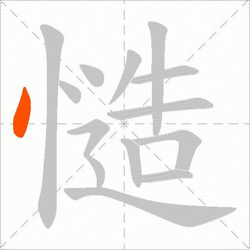 慥