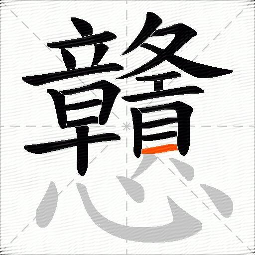 戇
