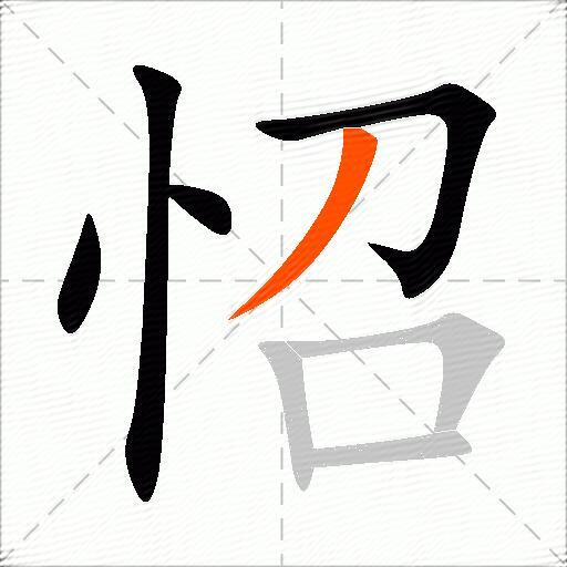 怊