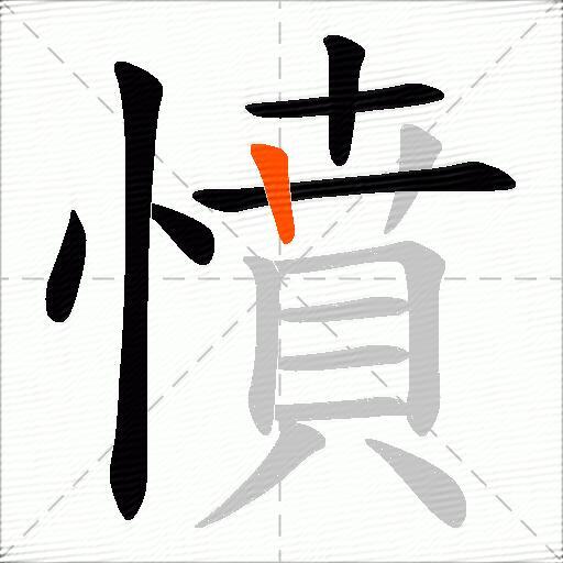 憤