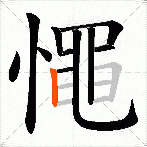 憴