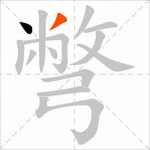 彆