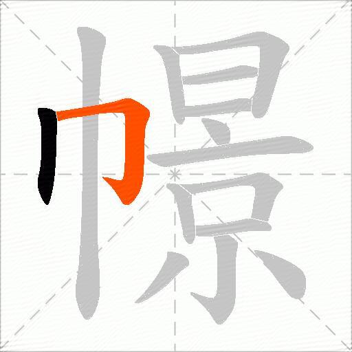 幜