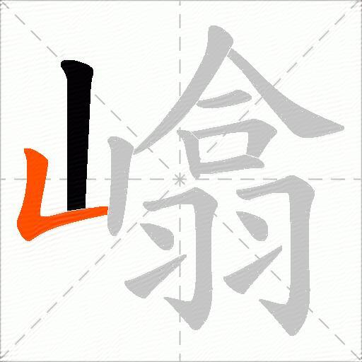 嶖