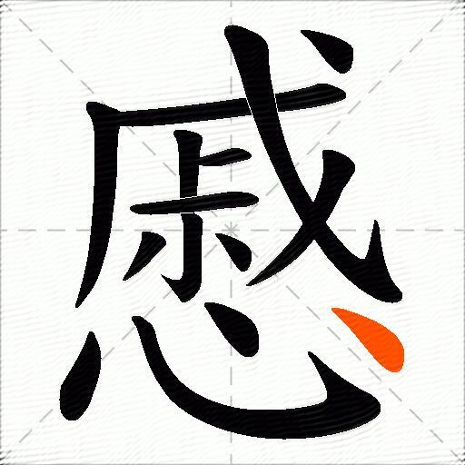 慼