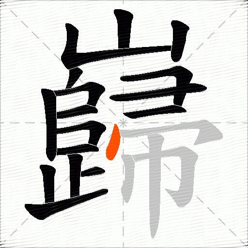 巋