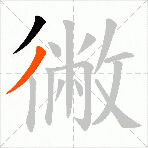 徶