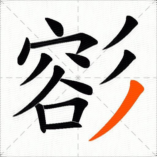 彮