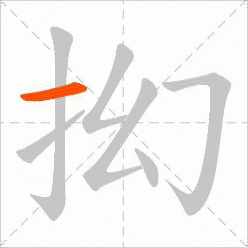 抝
