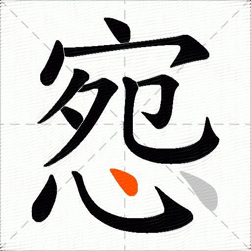 惌