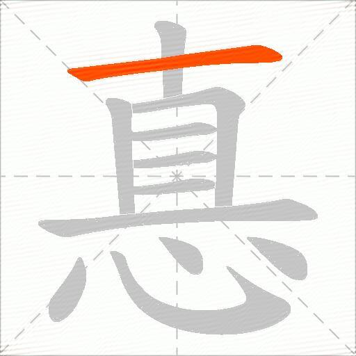 惪