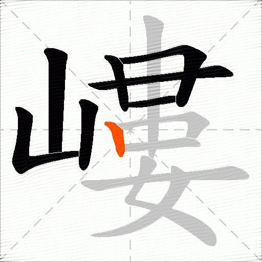 嶁