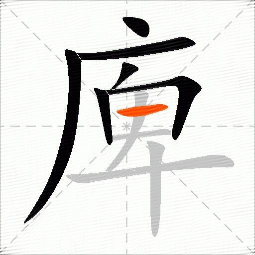 庳