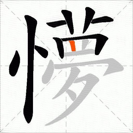 懜