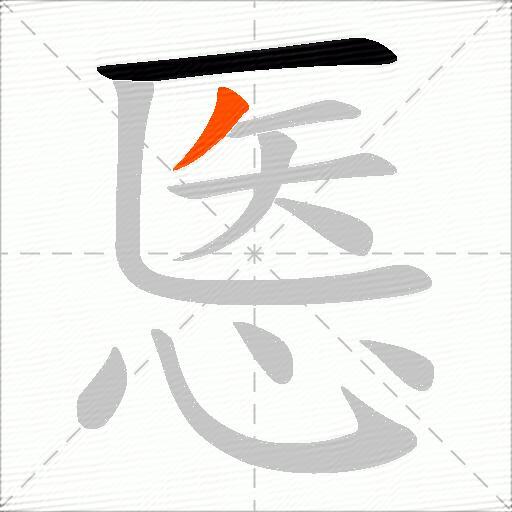 悘