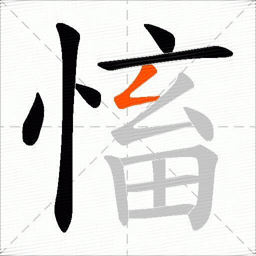 慉