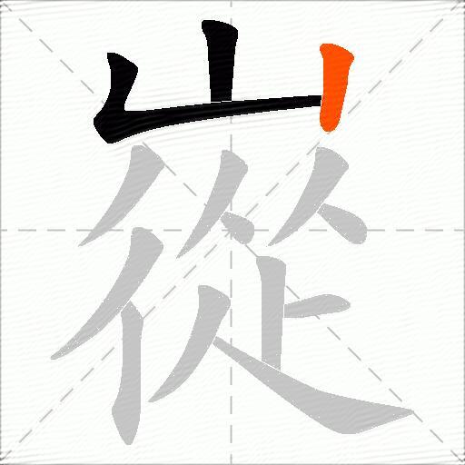 嵸