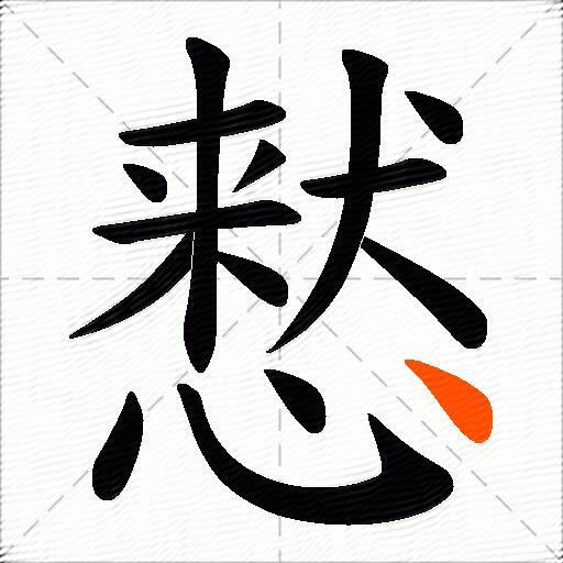慭