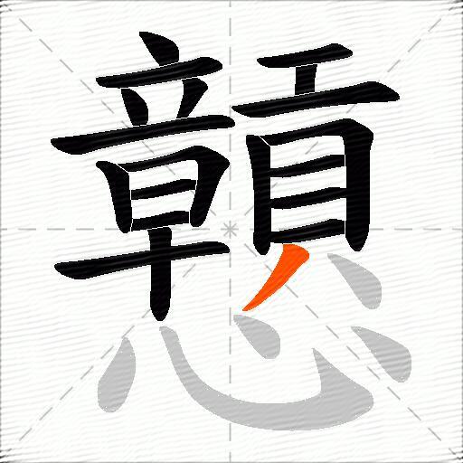 戅