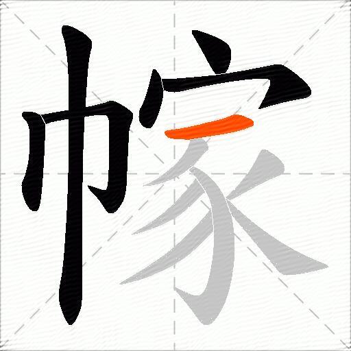 幏