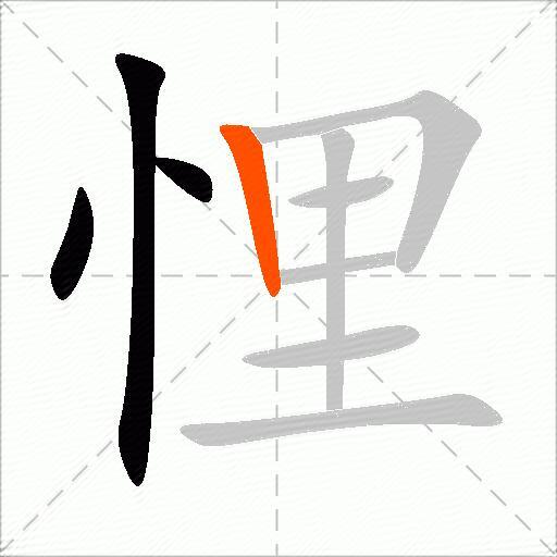 悝