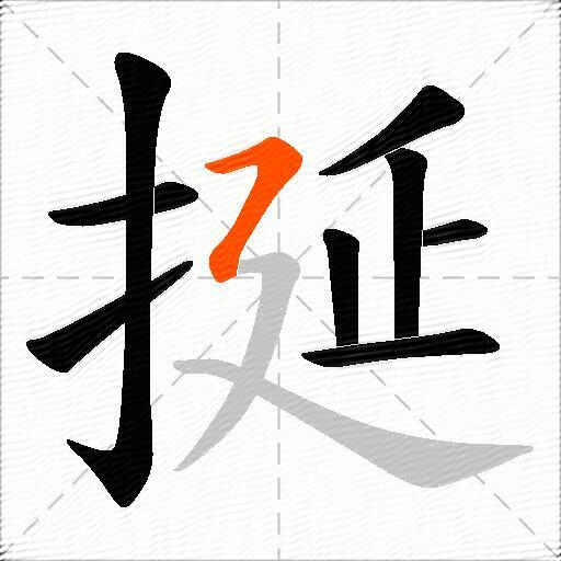 挻