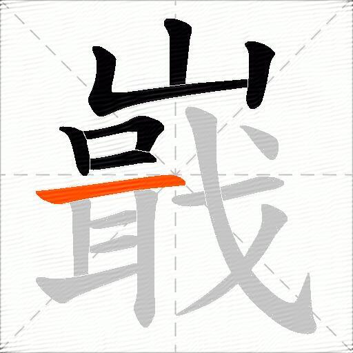 嶯