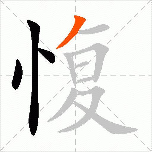 愎
