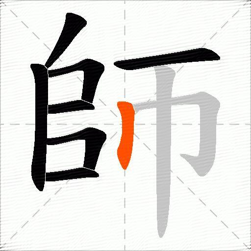師