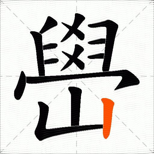 嶨