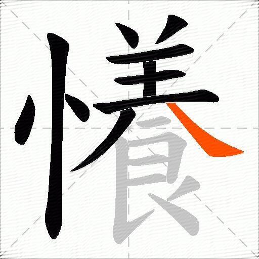懩