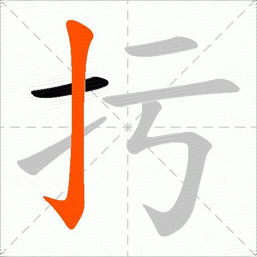 扝
