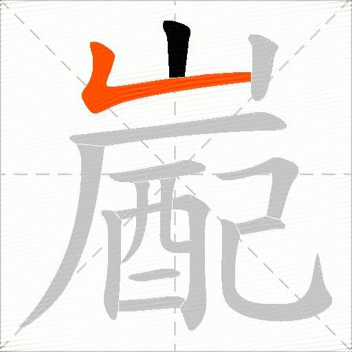嶏