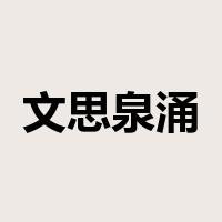 文思泉涌是什么意思