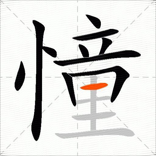 憧