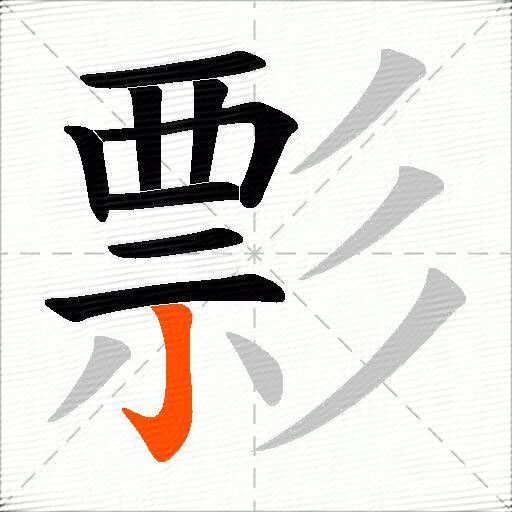 彯