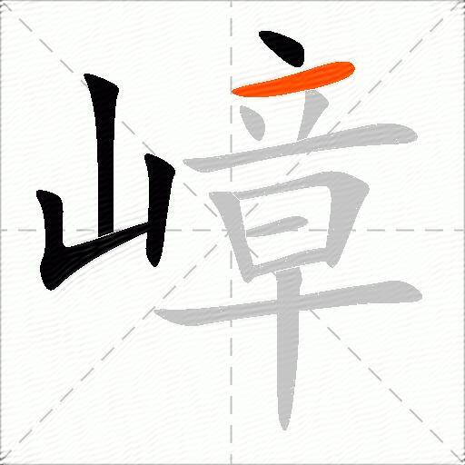 嶂