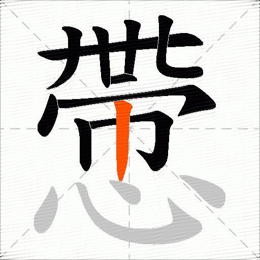 慸