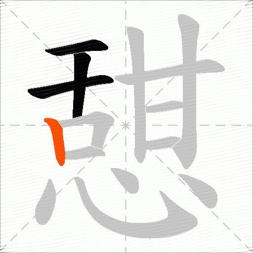 憇
