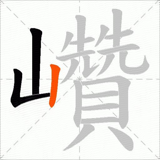 巑